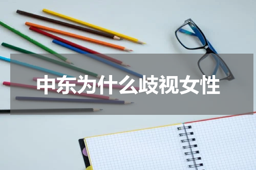 中东为什么歧视女性