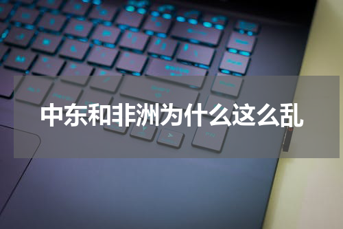 中东和非洲为什么这么乱