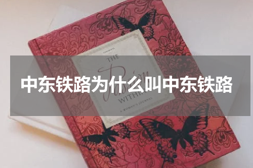 中东铁路为什么叫中东铁路