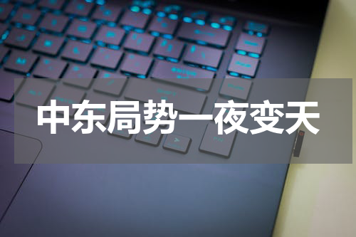 中东局势一夜变天