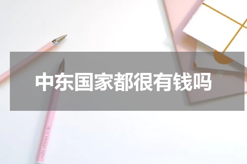 中东国家都很有钱吗