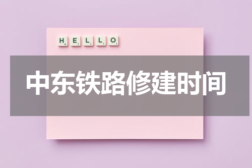 中东铁路修建时间