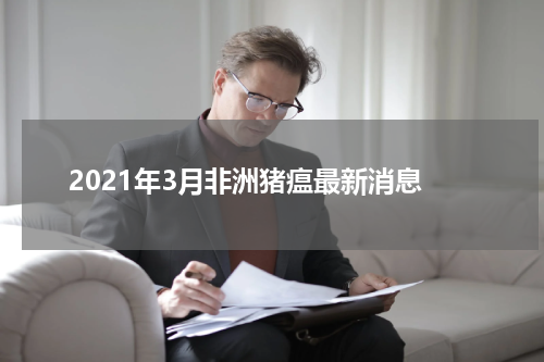 2021年3月非洲猪瘟最新消息