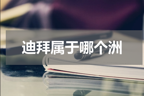 迪拜属于哪个洲