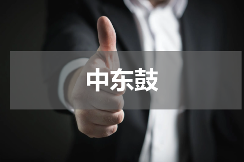 中东鼓