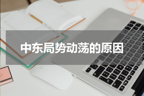 中东局势动荡的原因