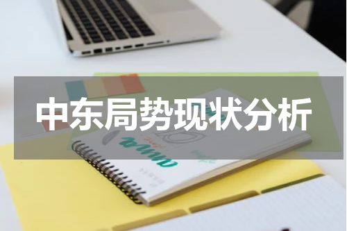 中东局势现状分析