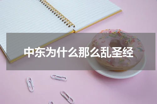 中东为什么那么乱圣经