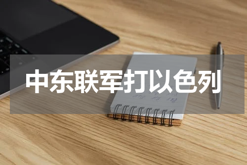 中东联军打以色列