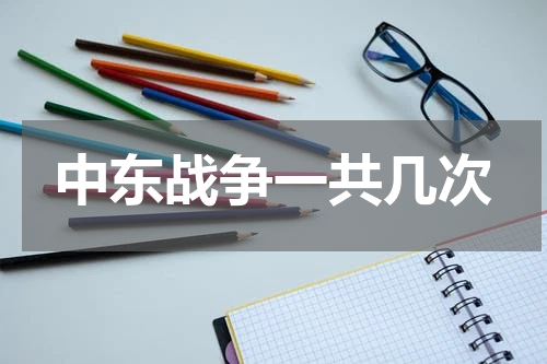 中东战争一共几次