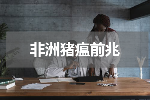 非洲猪瘟前兆