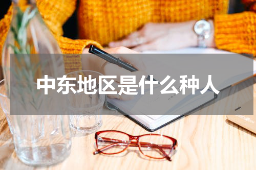 中东地区是什么种人