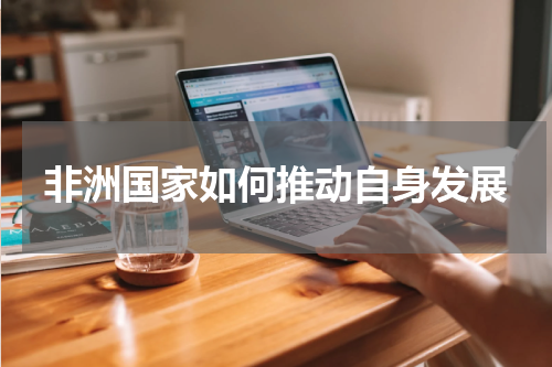 非洲国家如何推动自身发展