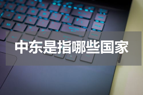 中东是指哪些国家