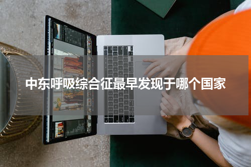 中东呼吸综合征最早发现于哪个国家