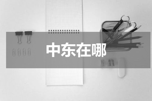 中东在哪