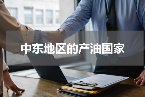 中东地区的产油国家