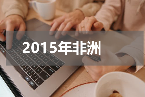 2015年非洲