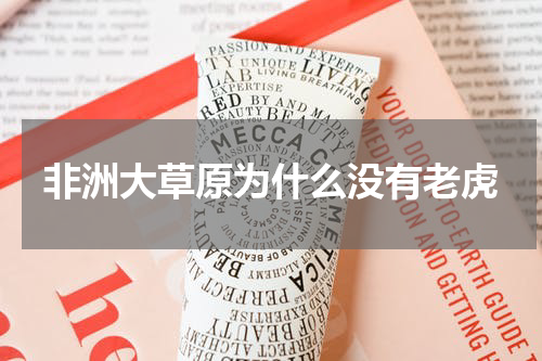非洲大草原为什么没有老虎