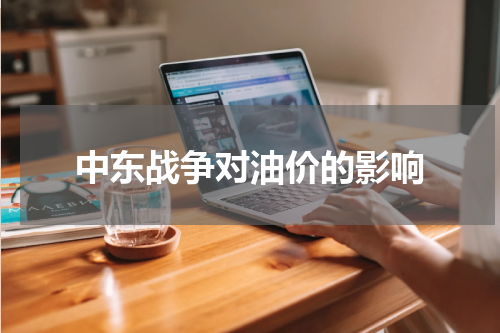 中东战争对油价的影响