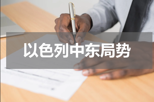 以色列中东局势