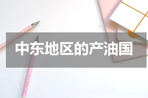 中东地区的产油国