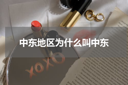 中东地区为什么叫中东