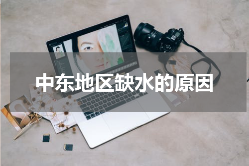 中东地区缺水的原因