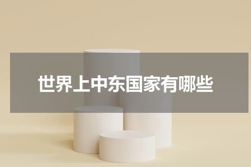 世界上中东国家有哪些