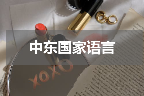 中东国家语言