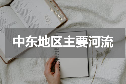 中东地区主要河流