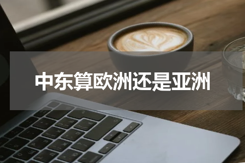 中东算欧洲还是亚洲