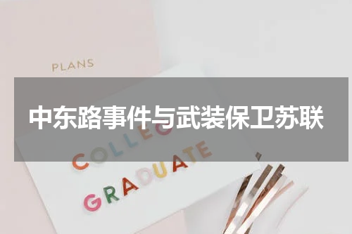 中东路事件与武装保卫苏联