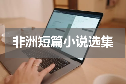 非洲短篇小说选集