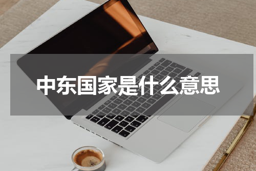 中东国家是什么意思