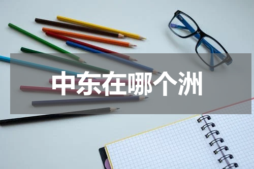 中东在哪个洲