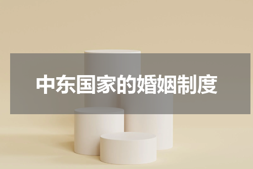 中东国家的婚姻制度