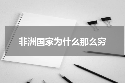 非洲国家为什么那么穷