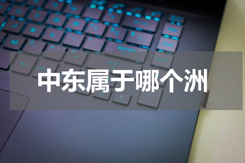 中东属于哪个洲