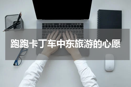 跑跑卡丁车中东旅游的心愿