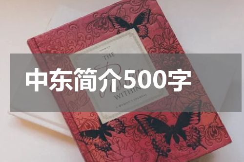 中东简介500字