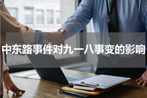 中东路事件对九一八事变的影响