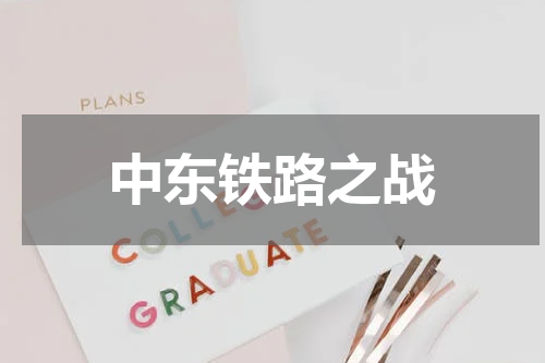 中东铁路之战