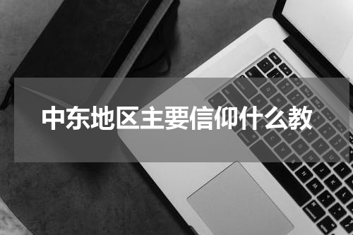 中东地区主要信仰什么教