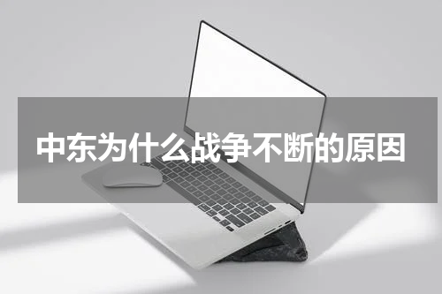 中东为什么战争不断的原因