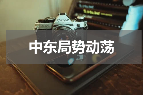 中东局势动荡