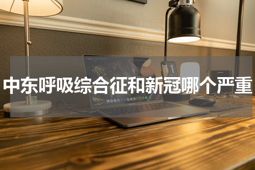中东呼吸综合征和新冠哪个严重