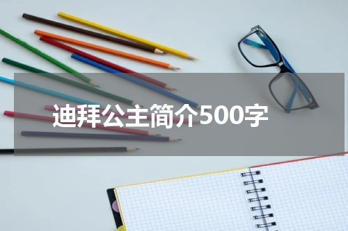 迪拜公主简介500字