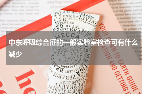 中东呼吸综合征的一般实验室检查可有什么减少