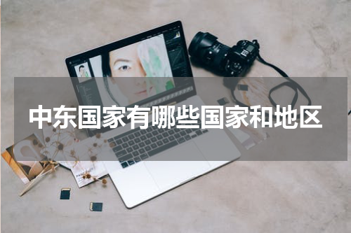 中东国家有哪些国家和地区